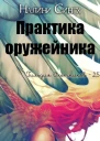 Практика оружейника ЛП