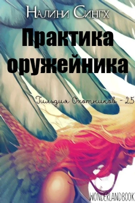 Практика оружейника ЛП