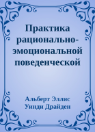 Практика рациональноэмоциональной поведенческой терапии