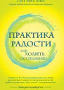 Практика радости Как ходить осознанно