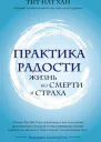 Практика радости Жизнь без смерти и страха