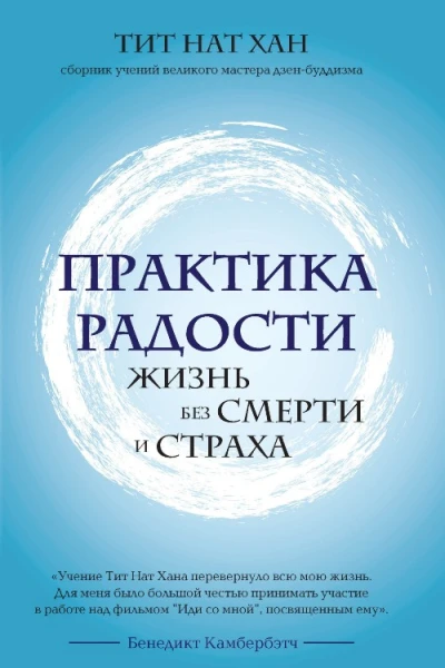 Практика радости Жизнь без смерти и страха