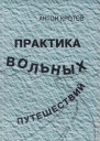 Практика вольных путешествий
