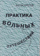 Практика вольных путешествий