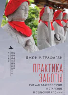 Практика заботы Ритуал благополучие и старение в сельской Японии