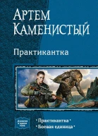 Практикантка Дилогия