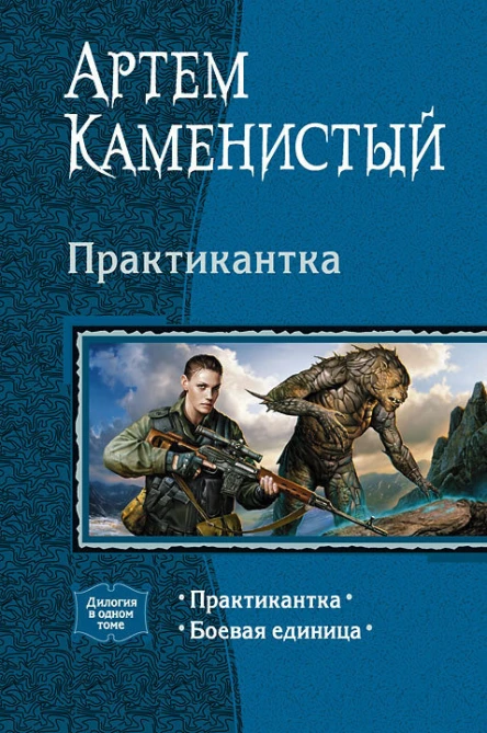 Практикантка Дилогия