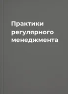 Практики регулярного менеджмента