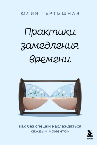 Практики замедления времени Как без спешки наслаждаться каждым моментом