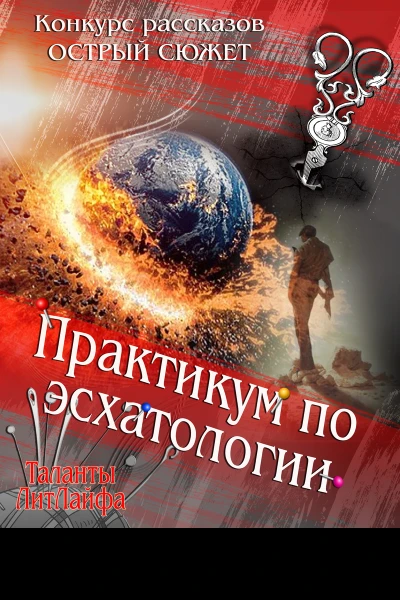 Практикум по эсхатологии СИ