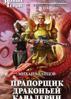 Прапорщик драконьей кавалерии