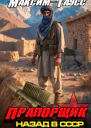 Прапорщик Назад в СССР Книга 7 СИ