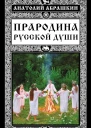 Прародина русской души