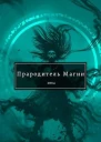 Прародитель Магии Том 2