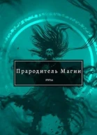 Прародитель Магии Том 2