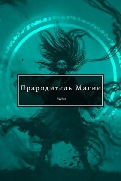 Прародитель Магии Том 2