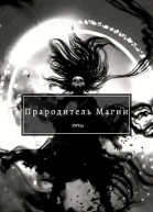 Прародитель Магии Том 4 СИ