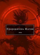 Прародитель Магии Том III СИ