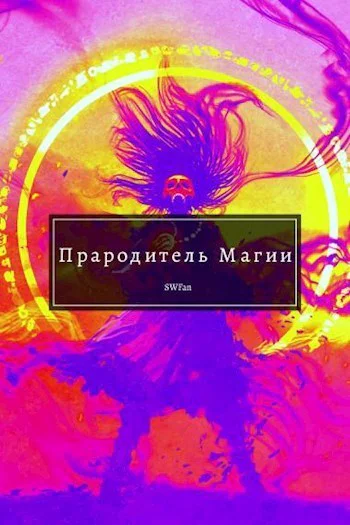 Прародитель Магии Том Последний СИ