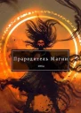 Прародитель Магии