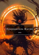 Прародитель Магии