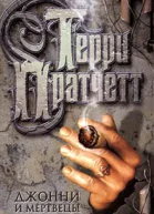 Пратчетт Т Джонни и мертвецы