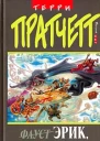 Пратчетт Т Эрик а также Ночная стража ведьмы и КоэнВарвар Фантастический роман