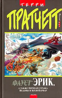 Пратчетт Т Эрик а также Ночная стража ведьмы и КоэнВарвар Фантастический роман