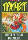 Пратчетт Т Интересные времена Фантастический роман