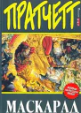 Пратчетт Т Маскарад Фантастический роман