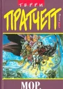 Пратчетт Т Мор ученик смерти Фантастический роман