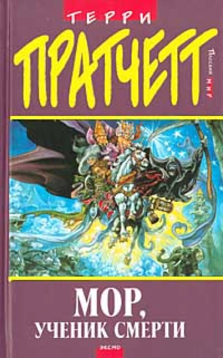 Пратчетт Т Мор ученик смерти Фантастический роман