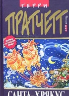 Пратчетт Т СантаХрякус