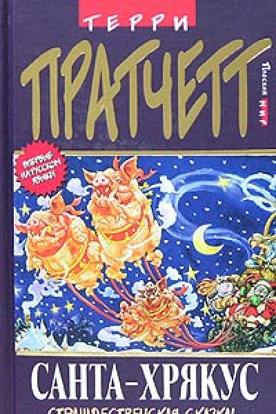 Пратчетт Т СантаХрякус