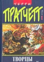 Пратчетт Т Творцы заклинаний Фантастический роман