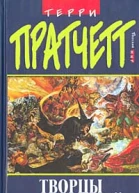 Пратчетт Т Творцы заклинаний Фантастический роман