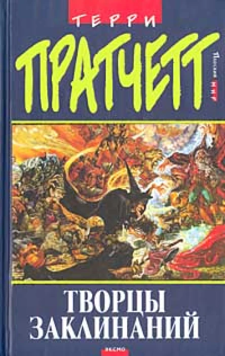 Пратчетт Т Творцы заклинаний Фантастический роман