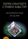 Пратчетт Терри Бесконечная Земля