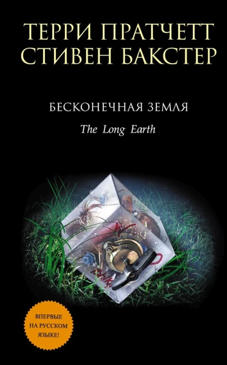 Пратчетт Терри Бесконечная Земля