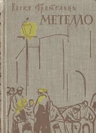 Пратолини Васко Метелло