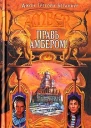 Правь Амбером