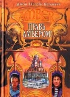 Правь Амбером