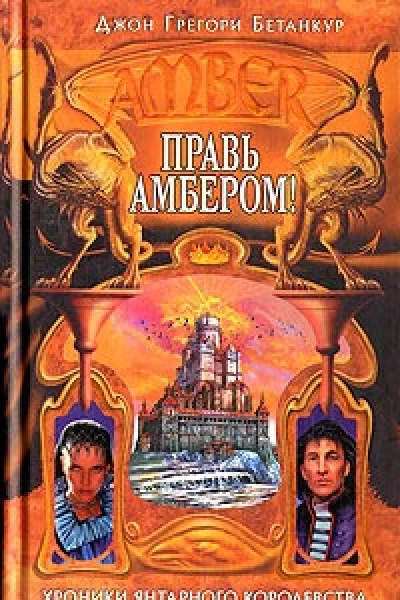 Правь Амбером