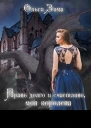 Правь долго и счастливо моя королева