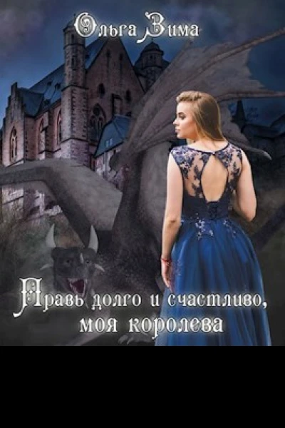 Правь долго и счастливо моя королева