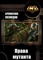 Права мутанта