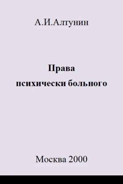 Права психически больного
