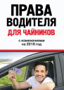 Права водителя для чайников с изменениями на 2018 год