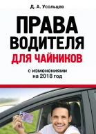 Права водителя для чайников с изменениями на 2018 год