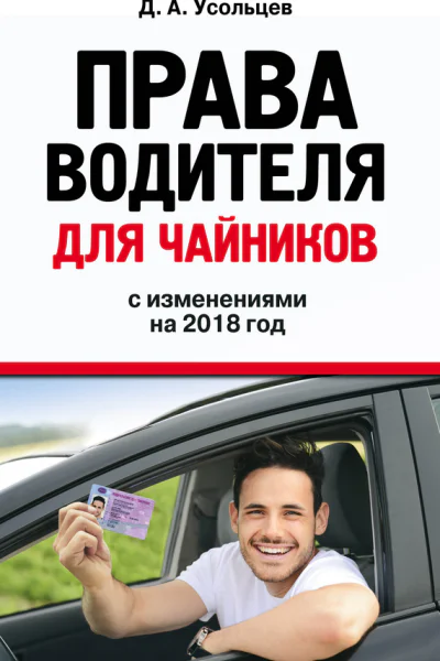 Права водителя для чайников с изменениями на 2018 год
